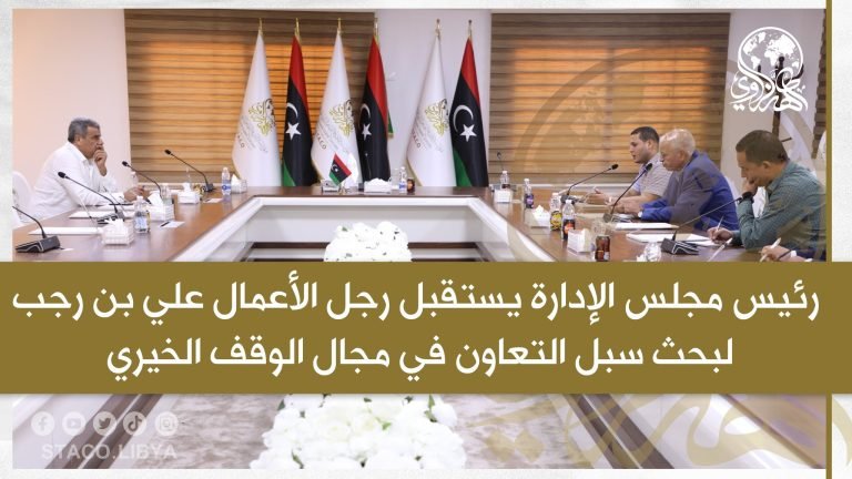 The Chairman of the Board of Directors receives businessman Ali bin Rajab to discuss ways of cooperation in the field of charitable endowments