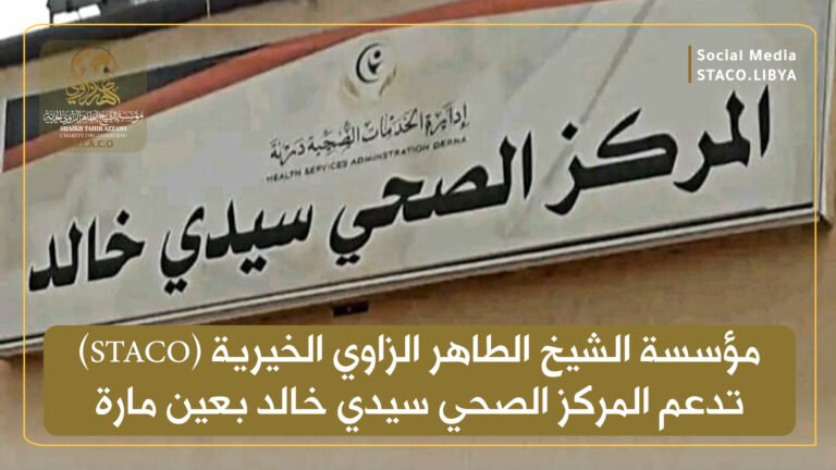 STACO supports Sidi Khaled Health Center in Ain Mara