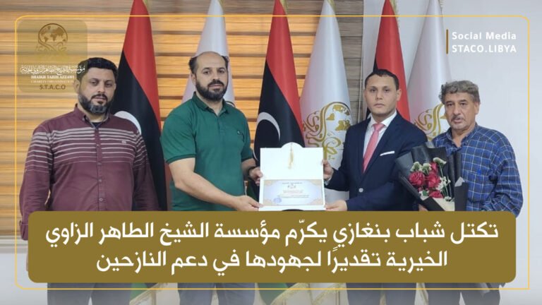 Benghazi Youth Bloc Honors Sheikh Taher Al-Zawi Charitable Foundation in Recognition of its Efforts to Support Displaced Persons